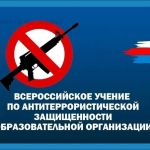 Всероссийские антитеррористические учения 2025